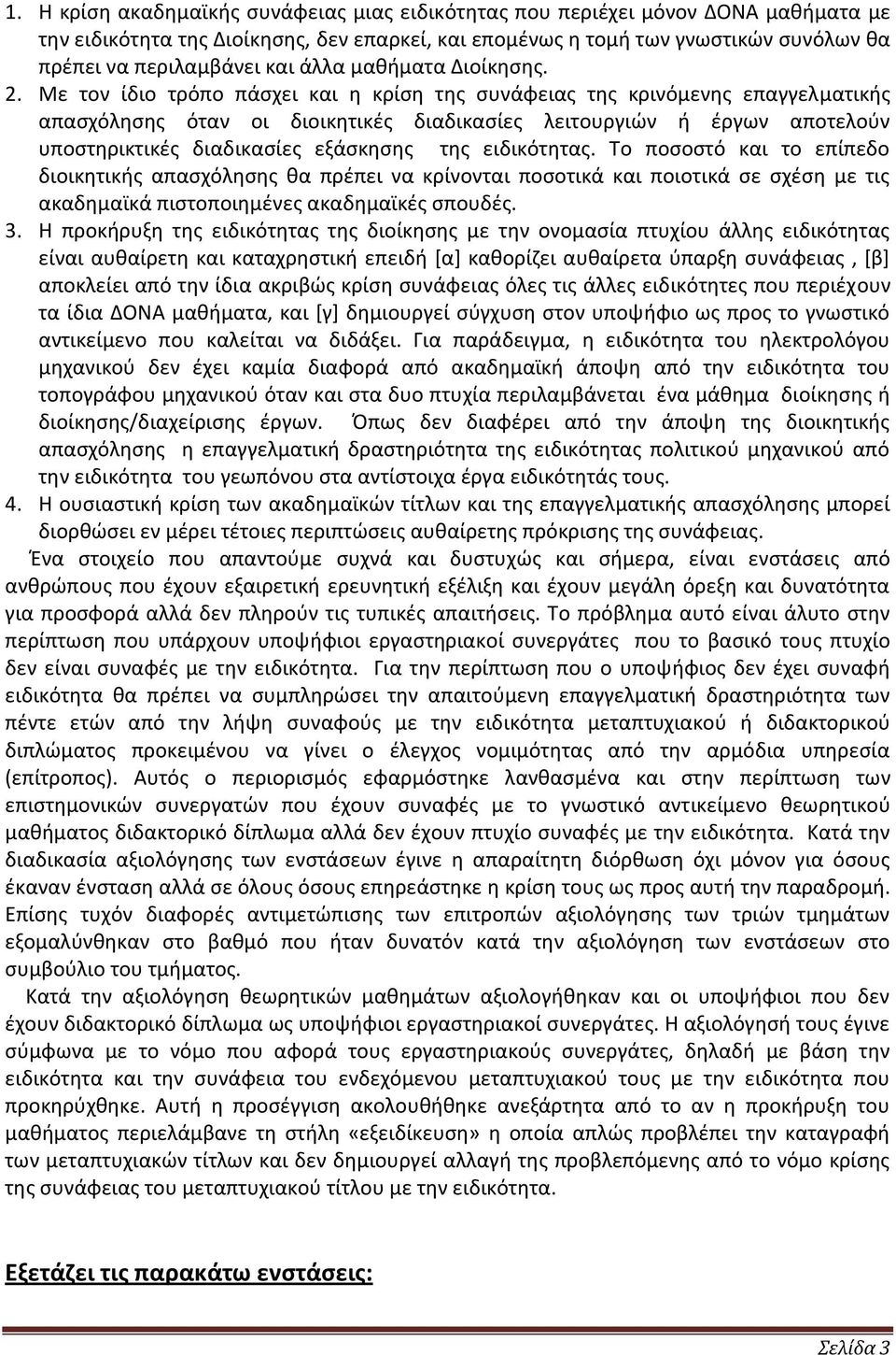 Με τον ίδιο τρόπο πάσχει και η κρίση της συνάφειας της κρινόμενης επαγγελματικής απασχόλησης όταν οι διοικητικές διαδικασίες λειτουργιών ή έργων αποτελούν υποστηρικτικές διαδικασίες εξάσκησης της