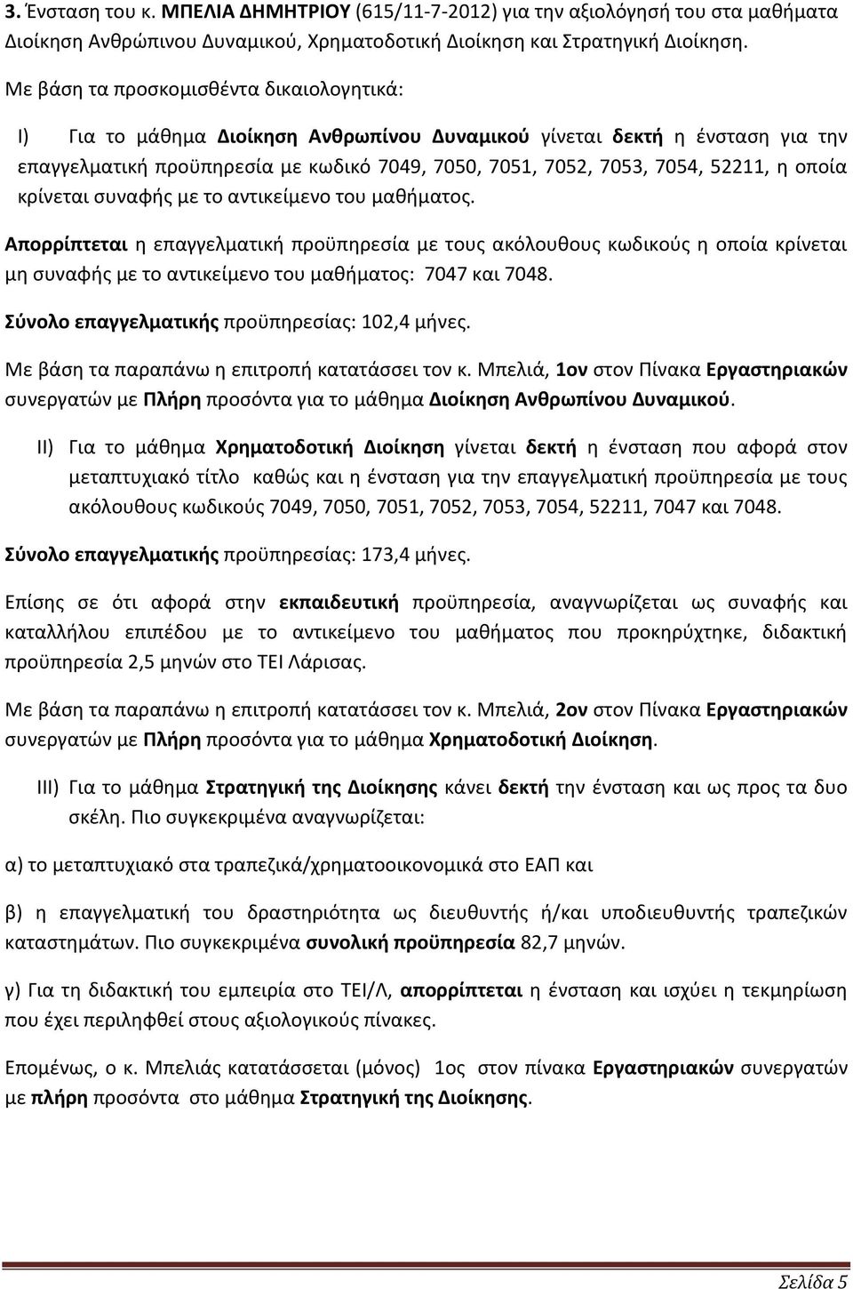 η οποία κρίνεται συναφής με το αντικείμενο του μαθήματος.