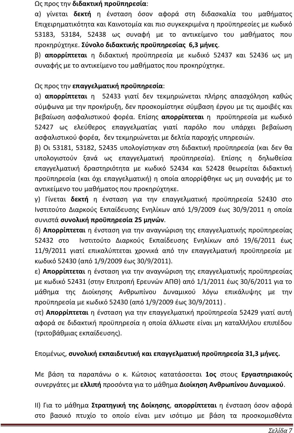 β) απορρίπτεται η διδακτική προϋπηρεσία με κωδικό 52437 και 52436 ως μη συναφής με το αντικείμενο του μαθήματος που προκηρύχτηκε.