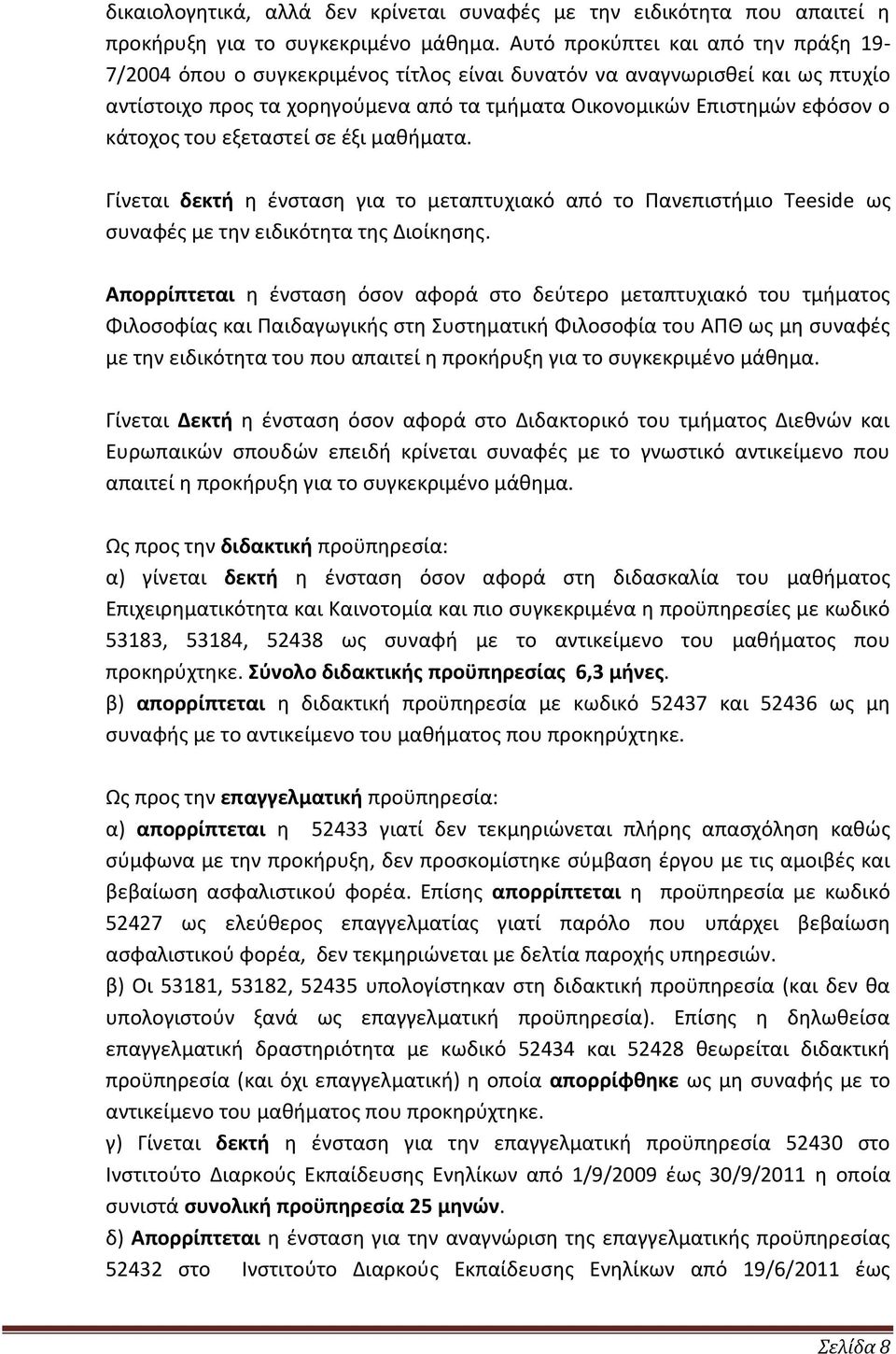 του εξεταστεί σε έξι μαθήματα. Γίνεται δεκτή η ένσταση για το μεταπτυχιακό από το Πανεπιστήμιο Teeside ως συναφές με την ειδικότητα της Διοίκησης.