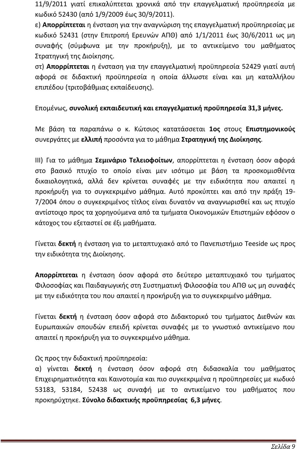 αντικείμενο του μαθήματος Στρατηγική της Διοίκησης.