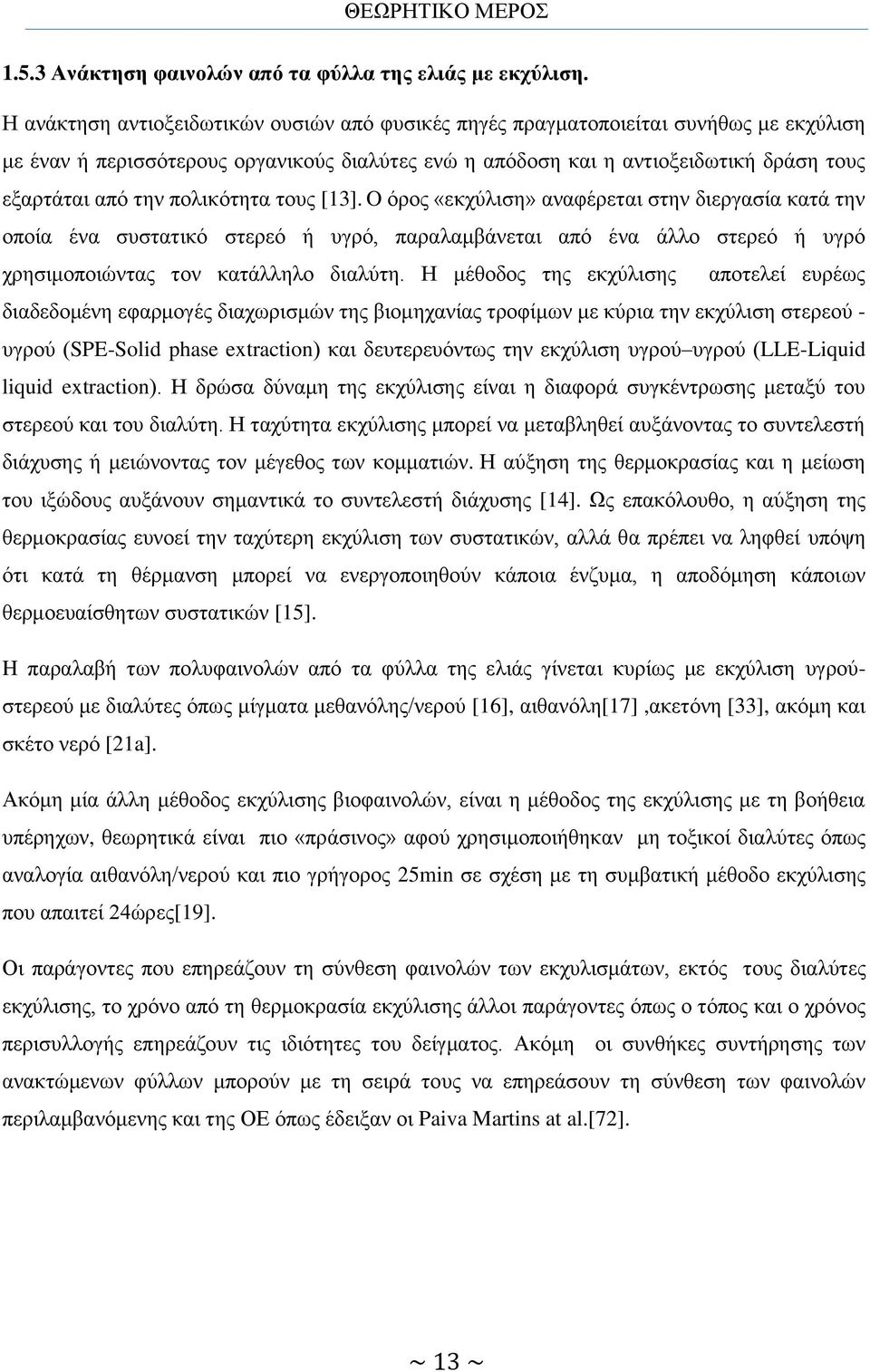 πολικότητα τους [13]. O όρος «εκχύλιση» αναφέρεται στην διεργασία κατά την οποία ένα συστατικό στερεό ή υγρό, παραλαμβάνεται από ένα άλλο στερεό ή υγρό χρησιμοποιώντας τον κατάλληλο διαλύτη.