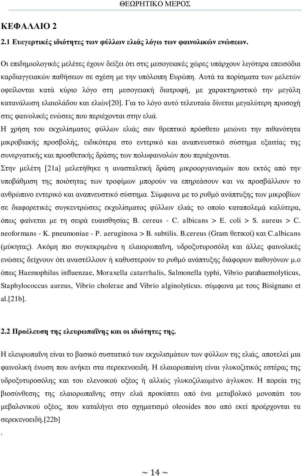 Αυτά τα πορίσματα των μελετών οφείλονται κατά κύριο λόγο στη μεσογειακή διατροφή, με χαρακτηριστικό την μεγάλη κατανάλωση ελαιολάδου και ελιών[20].