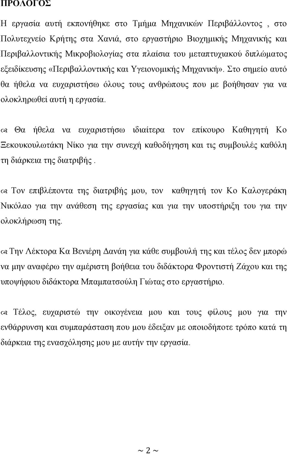 Θα ήθελα να ευχαριστήσω ιδιαίτερα τον επίκουρο Καθηγητή Κο Ξεκουκουλωτάκη Νίκο για την συνεχή καθοδήγηση και τις συμβουλές καθόλη τη διάρκεια της διατριβής.