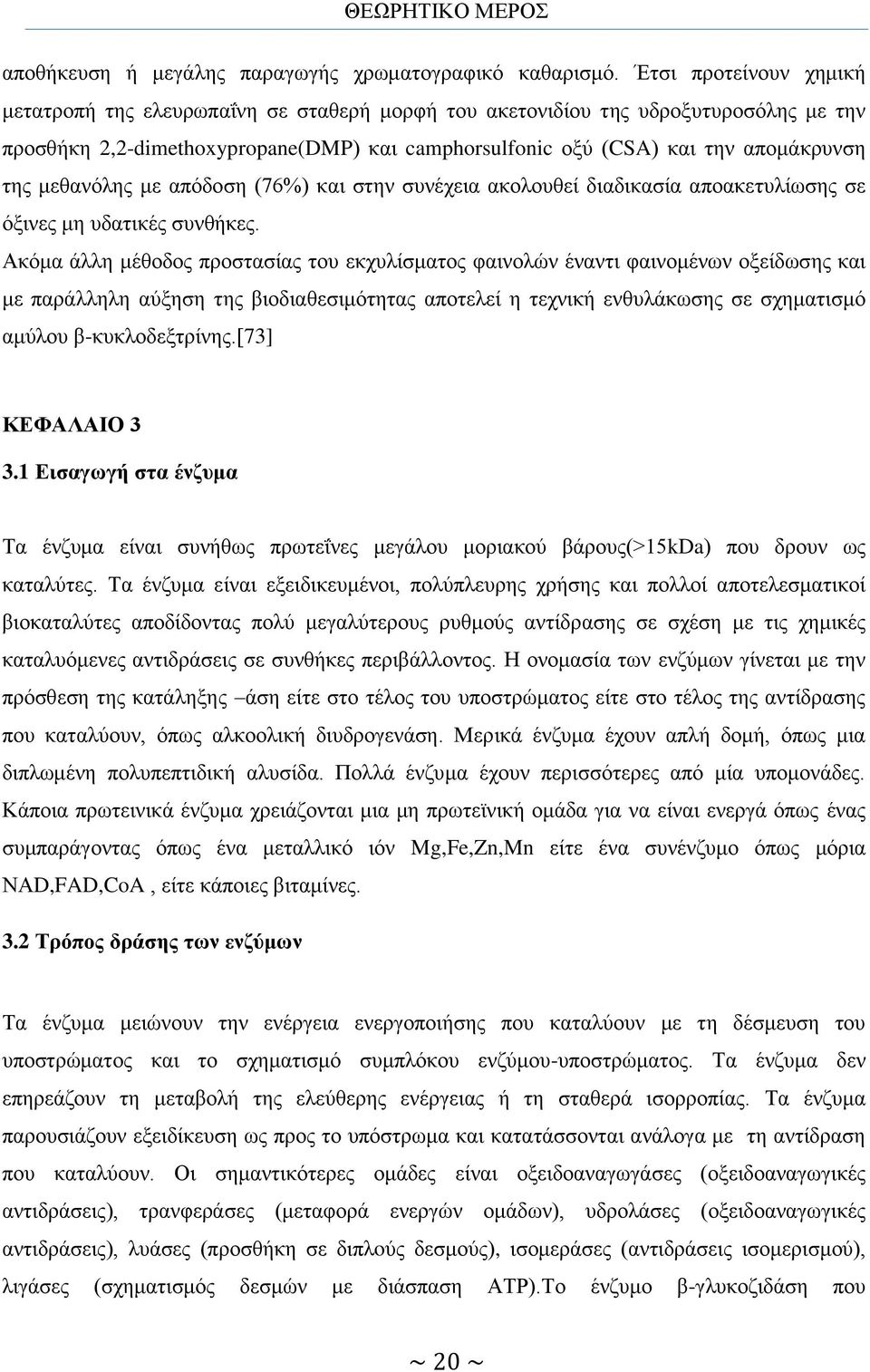 μεθανόλης με απόδοση (76%) και στην συνέχεια ακολουθεί διαδικασία αποακετυλίωσης σε όξινες μη υδατικές συνθήκες.