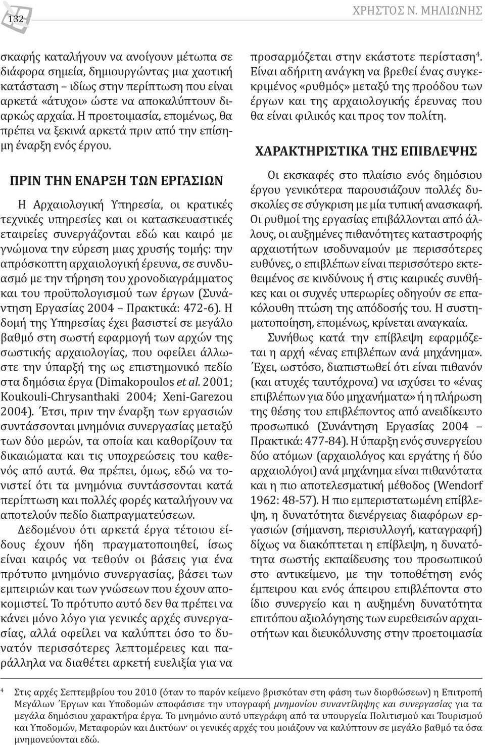 Πριν την έναρξη των εργασιών Η Αρχαιολογική Υπηρεσία, οι κρατικές τεχνικές υπηρεσίες και οι κατασκευαστικές εταιρείες συνεργάζονται εδώ και καιρό με γνώμονα την εύρεση μιας χρυσής τομής: την