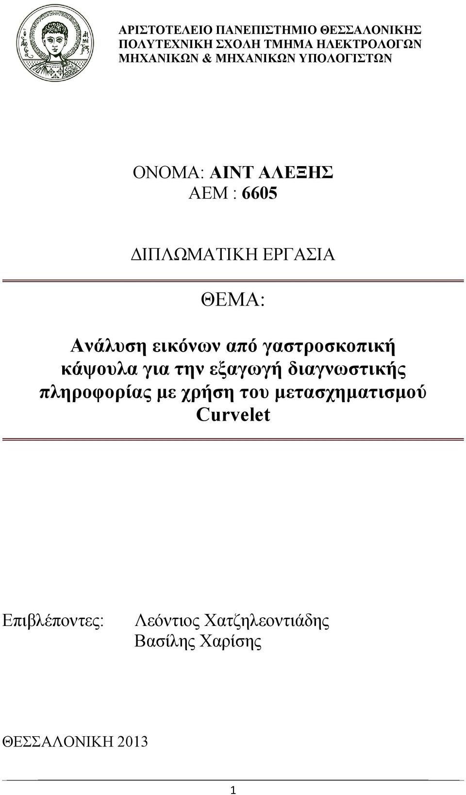 εικόνων από γαστροσκοπική κάψουλα για την εξαγωγή διαγνωστικής πληροφορίας με χρήση του