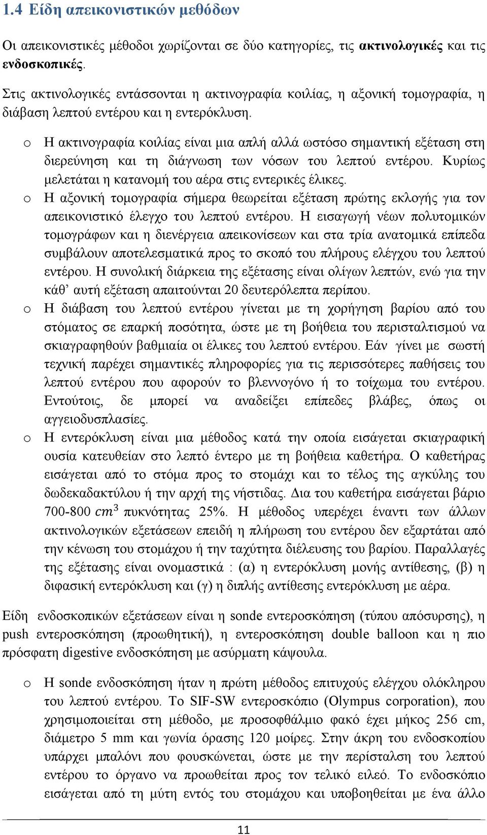 o Η ακτινογραφία κοιλίας είναι μια απλή αλλά ωστόσο σημαντική εξέταση στη διερεύνηση και τη διάγνωση των νόσων του λεπτού εντέρου. Κυρίως μελετάται η κατανομή του αέρα στις εντερικές έλικες.