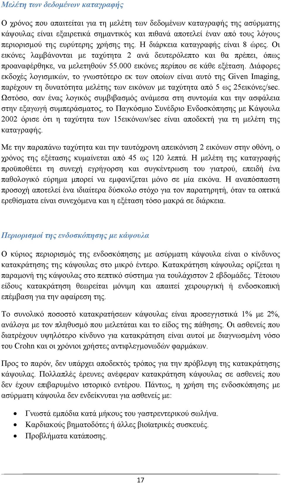 000 εικόνες περίπου σε κάθε εξέταση.