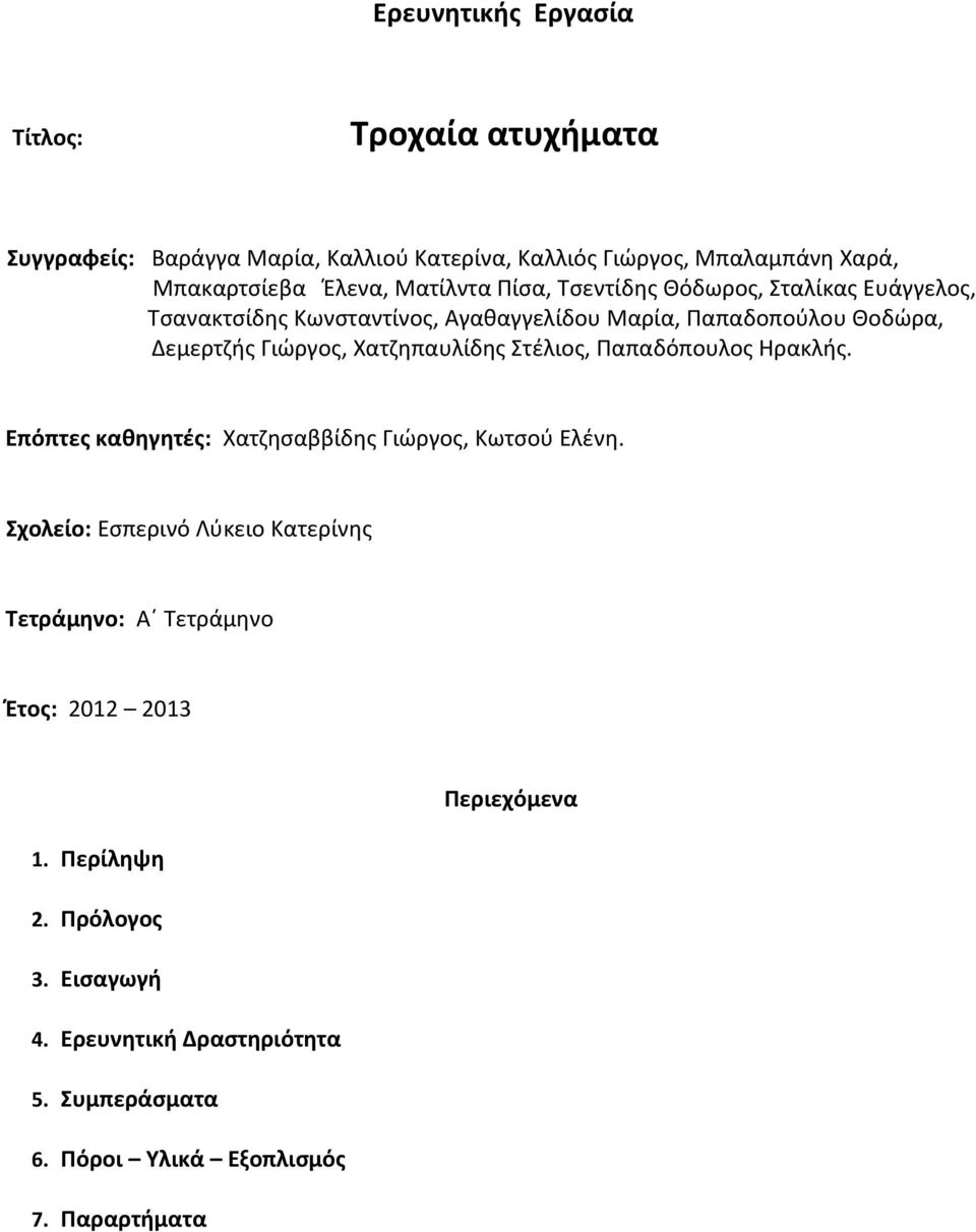 Χατζηπαυλίδης Στέλιος, Παπαδόπουλος Ηρακλής. Επόπτες καθηγητές: Χατζησαββίδης Γιώργος, Κωτσού Ελένη.