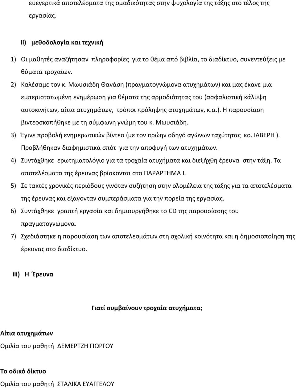 Μωυσιάδη Θανάση (πραγματογνώμονα ατυχημάτων) και μας έκανε μια εμπεριστατωμένη ενημέρωση για θέματα της αρμοδιότητας του (ασφαλιστική κάλυψη αυτοκινήτων, αίτια ατυχημάτων, τρόποι πρόληψης ατυχημάτων,