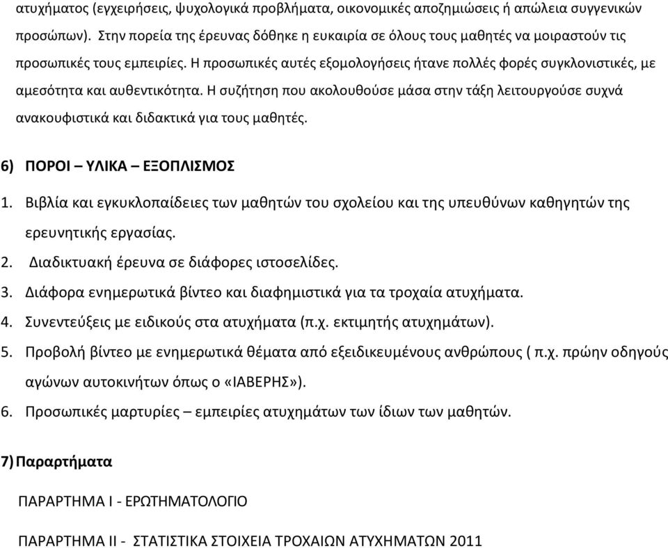 Η προσωπικές αυτές εξομολογήσεις ήτανε πολλές φορές συγκλονιστικές, με αμεσότητα και αυθεντικότητα.