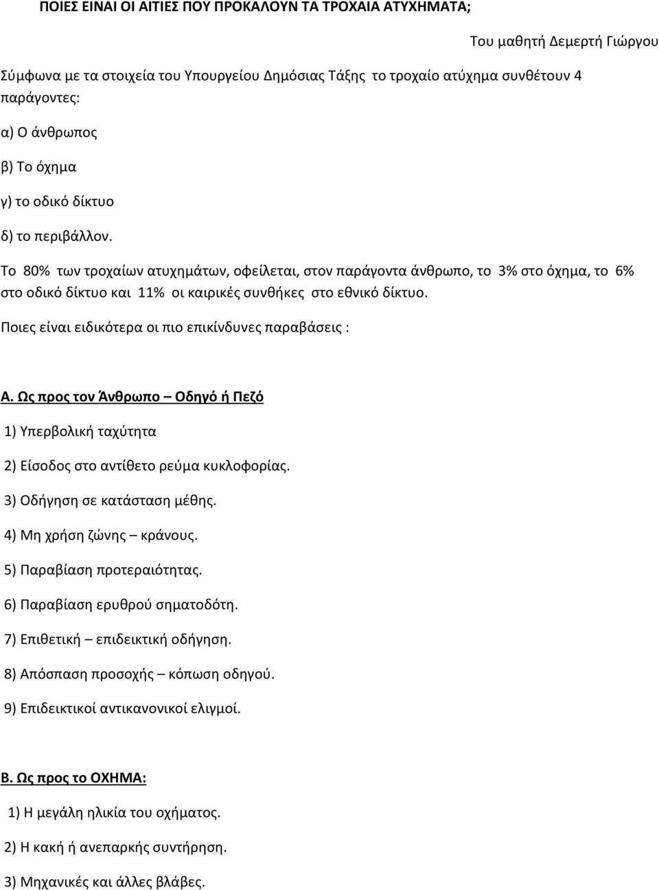 Ποιες είναι ειδικότερα οι πιο επικίνδυνες παραβάσεις : Α. Ως προς τον Άνθρωπο Οδηγό ή Πεζό 1) Υπερβολική ταχύτητα 2) Είσοδος στο αντίθετο ρεύμα κυκλοφορίας. 3) Οδήγηση σε κατάσταση μέθης.