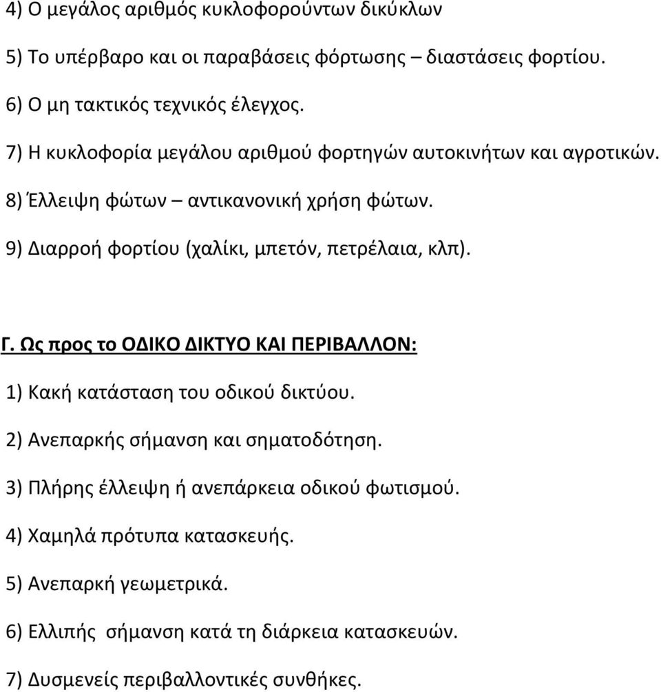 9) Διαρροή φορτίου (χαλίκι, μπετόν, πετρέλαια, κλπ). Γ. Ως προς το ΟΔΙΚΟ ΔΙΚΤΥΟ ΚΑΙ ΠΕΡΙΒΑΛΛΟΝ: 1) Κακή κατάσταση του οδικού δικτύου.