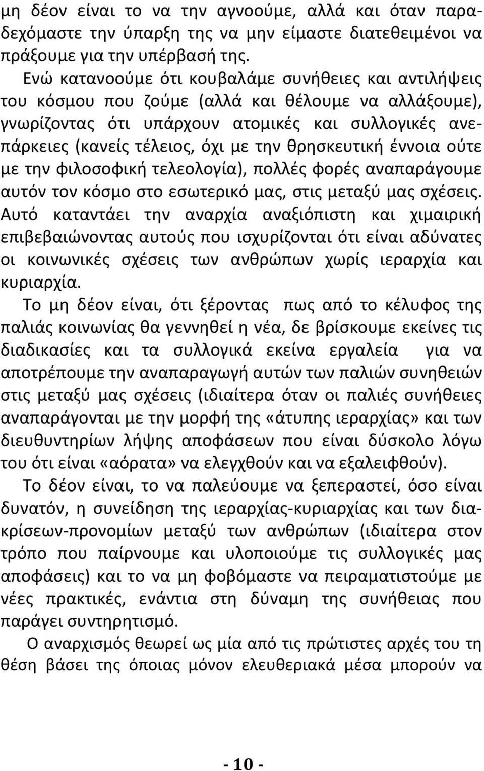 θρησκευτική έννοια ούτε με την φιλοσοφική τελεολογία), πολλές φορές αναπαράγουμε αυτόν τον κόσμο στο εσωτερικό μας, στις μεταξύ μας σχέσεις.