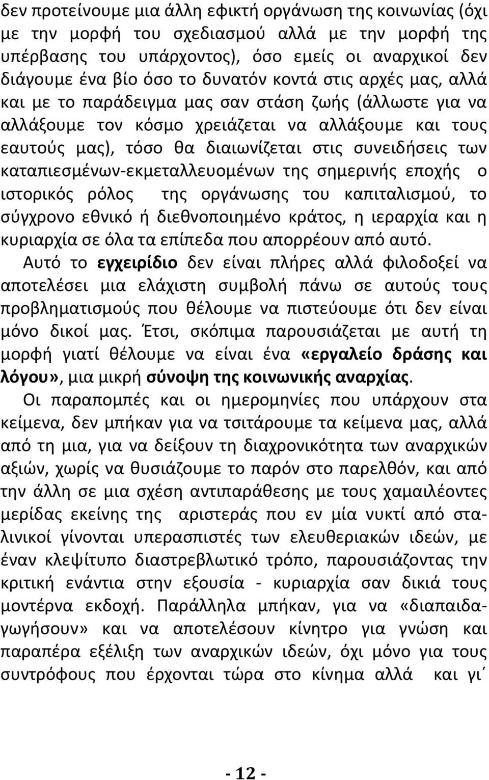 καταπιεσμένων-εκμεταλλευομένων της σημερινής εποχής ο ιστορικός ρόλος της οργάνωσης του καπιταλισμού, το σύγχρονο εθνικό ή διεθνοποιημένο κράτος, η ιεραρχία και η κυριαρχία σε όλα τα επίπεδα που