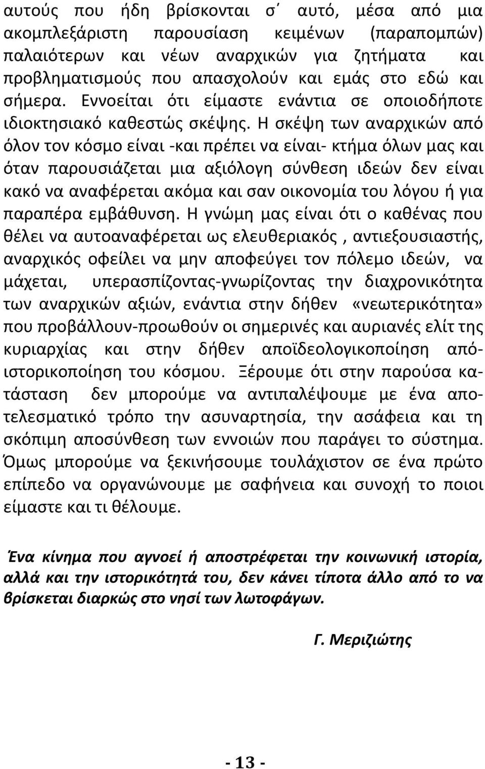 Η σκέψη των αναρχικών από όλον τον κόσμο είναι -και πρέπει να είναι- κτήμα όλων μας και όταν παρουσιάζεται μια αξιόλογη σύνθεση ιδεών δεν είναι κακό να αναφέρεται ακόμα και σαν οικονομία του λόγου ή