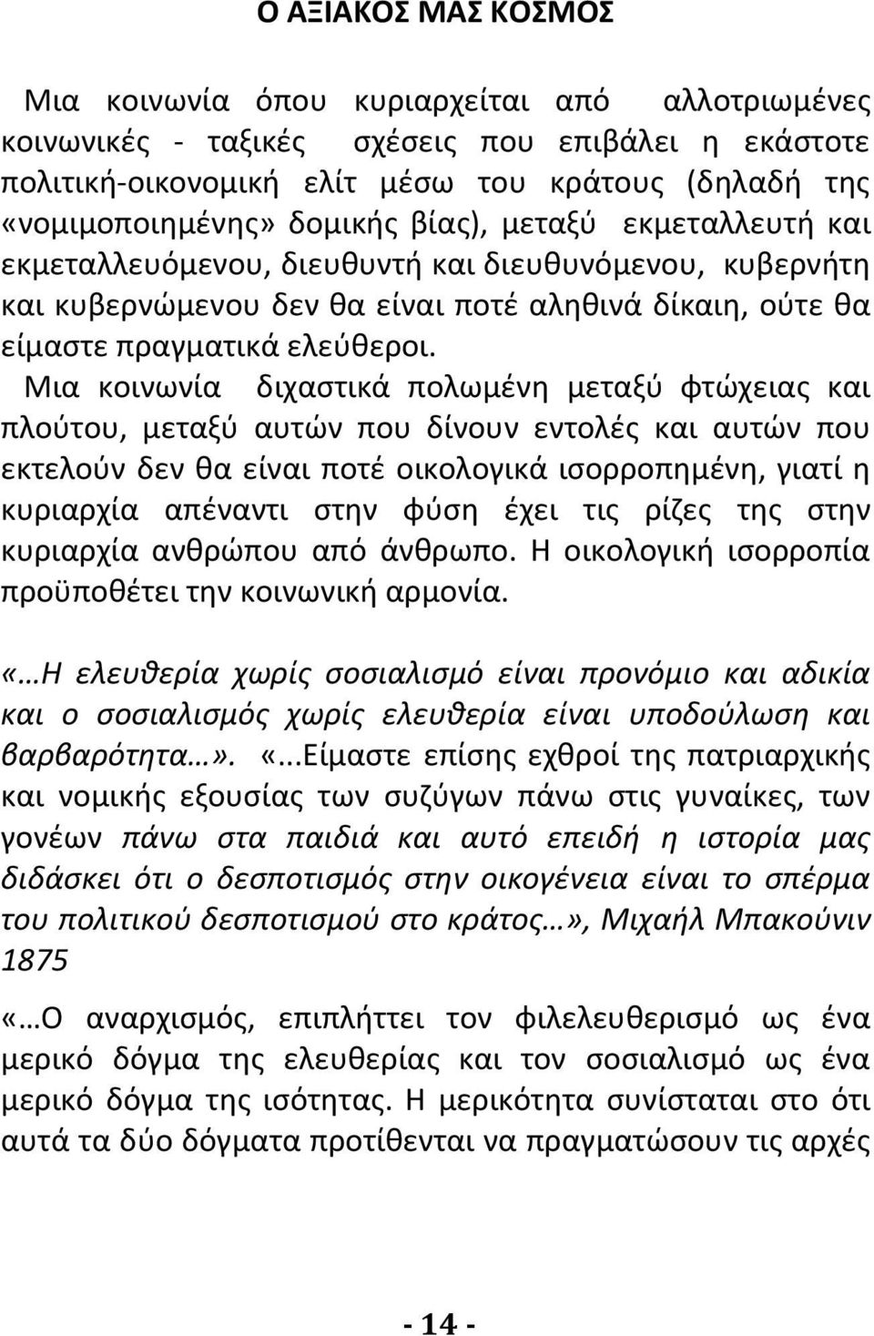 Μια κοινωνία διχαστικά πολωμένη μεταξύ φτώχειας και πλούτου, μεταξύ αυτών που δίνουν εντολές και αυτών που εκτελούν δεν θα είναι ποτέ οικολογικά ισορροπημένη, γιατί η κυριαρχία απέναντι στην φύση