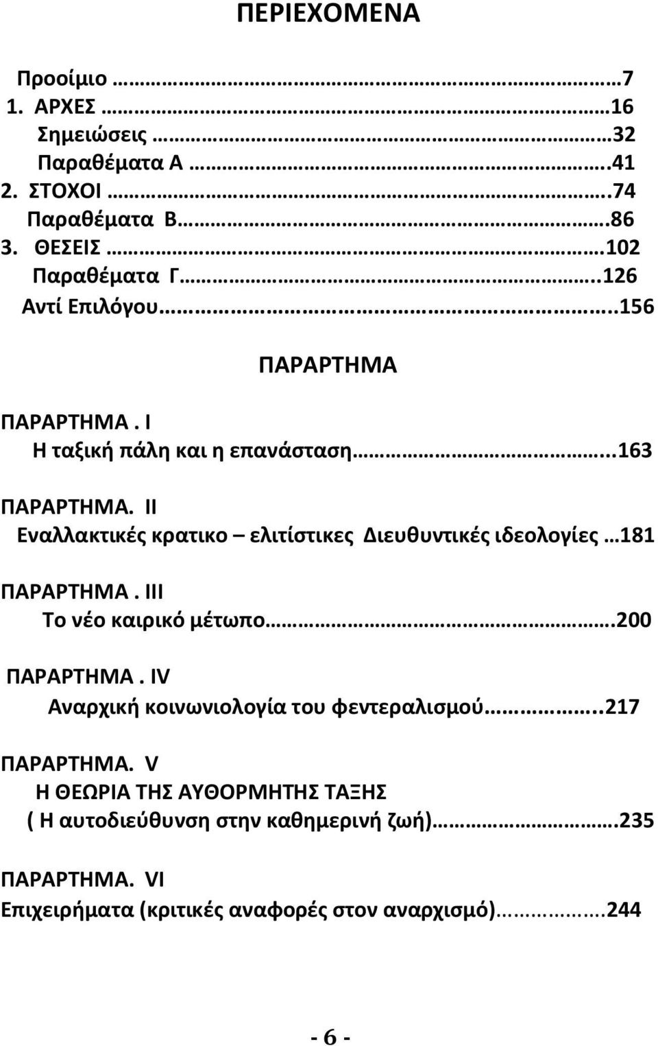 ΙΙ Εναλλακτικές κρατικο ελιτίστικες Διευθυντικές ιδεολογίες 181 ΠΑΡΑΡΤΗΜΑ. ΙΙI Το νέο καιρικό μέτωπο.200 ΠΑΡΑΡΤΗΜΑ.