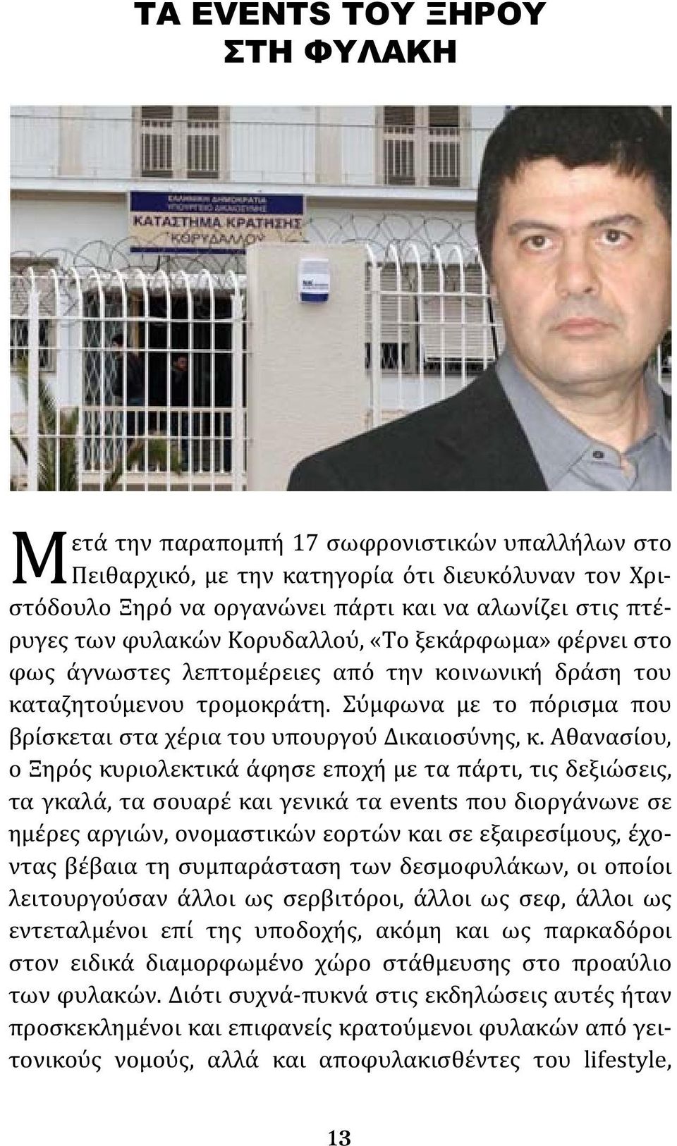 Σύμφωνα με το πόρισμα που βρίσκεται στα χέρια του υπουργού Δικαιοσύνης, κ.