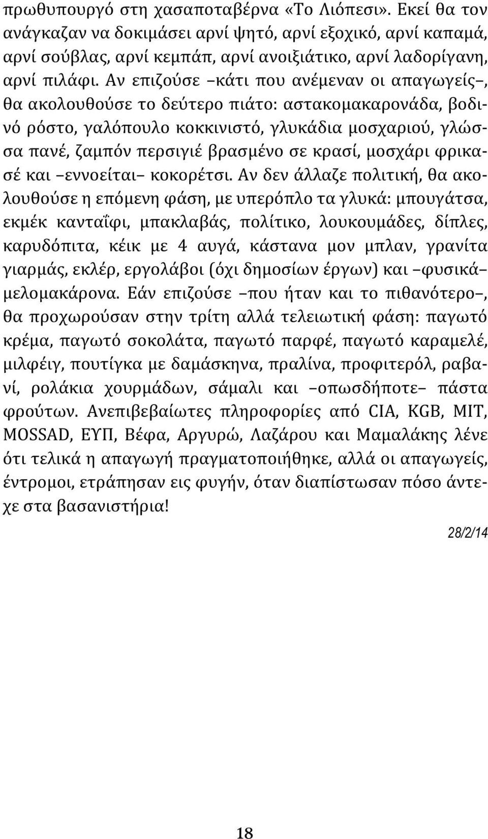 μοσχάρι φρικασέ και εννοείται κοκορέτσι.