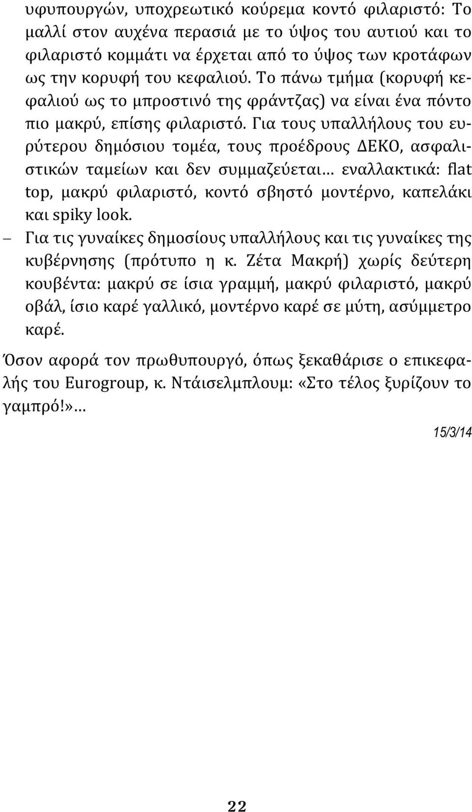 Για τους υπαλλήλους του ευρύτερου δημόσιου τομέα, τους προέδρους ΔΕΚΟ, ασφαλιστικών ταμείων και δεν συμμαζεύεται εναλλακτικά: flat top, μακρύ φιλαριστό, κοντό σβηστό μοντέρνο, καπελάκι και spiky look.