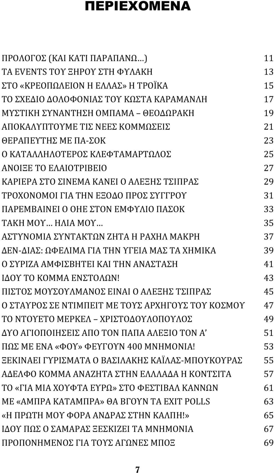 ΣΥΓΓΡΟΥ 31 ΠΑΡΕΜΒΑINEI O ΟΗΕ ΣΤΟΝ ΕΜΦΥΛΙΟ ΠΑΣΟΚ 33 ΤΑΚΗ ΜΟΥ ΗΛΙΑ ΜΟΥ 35 ΑΣΤΥΝΟΜΙΑ ΣΥΝΤΑΚΤΩΝ ΖΗΤΑ Η ΡΑΧΗΛ ΜΑΚΡΗ 37 ΔΕΝ-ΔΙΑΣ: ΩΦΕΛΙΜΑ ΓΙΑ ΤΗΝ ΥΓΕΙΑ ΜΑΣ ΤΑ ΧΗΜΙΚΑ 39 Ο ΣΥΡΙΖΑ ΑΜΦΙΣΒΗΤΕΙ KAI ΤΗΝ ΑΝΑΣΤΑΣΗ