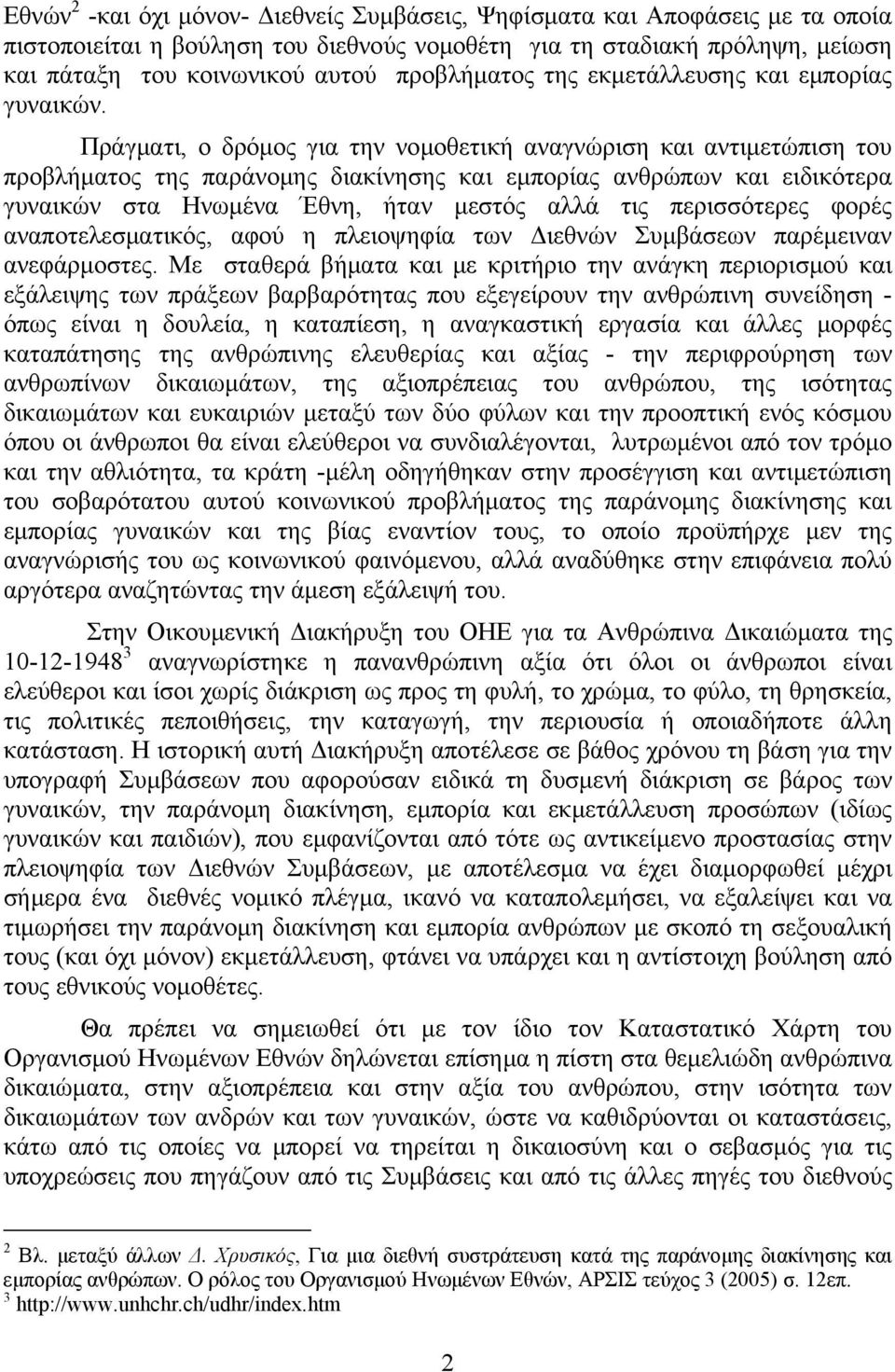 Πράγματι, ο δρόμος για την νομοθετική αναγνώριση και αντιμετώπιση του προβλήματος της παράνομης διακίνησης και εμπορίας ανθρώπων και ειδικότερα γυναικών στα Ηνωμένα Έθνη, ήταν μεστός αλλά τις