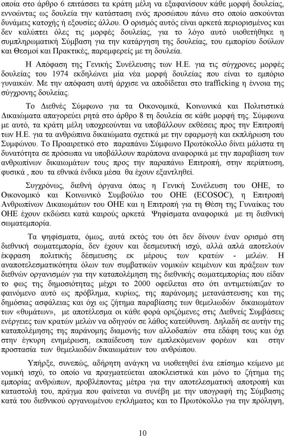 Θεσμοί και Πρακτικές, παρεμφερείς με τη δουλεία. Η Απόφαση της Γενικής Συνέλευσης των Η.Ε. για τις σύγχρονες μορφές δουλείας του 1974 εκδηλώνει μία νέα μορφή δουλείας που είναι το εμπόριο γυναικών.