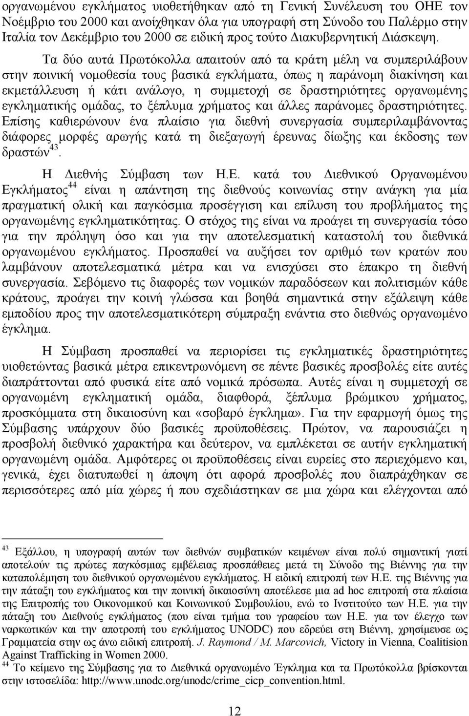 Τα δύο αυτά Πρωτόκολλα απαιτούν από τα κράτη μέλη να συμπεριλάβουν στην ποινική νομοθεσία τους βασικά εγκλήματα, όπως η παράνομη διακίνηση και εκμετάλλευση ή κάτι ανάλογο, η συμμετοχή σε