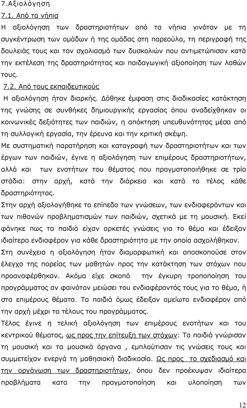 αντιμετώπισαν κατά την εκτέλεση της δραστηριότητας και παιδαγωγική αξιοποίηση των λαθών τους. 7.2. Από τους εκπαιδευτικούς Η αξιολόγηση ήταν διαρκής.