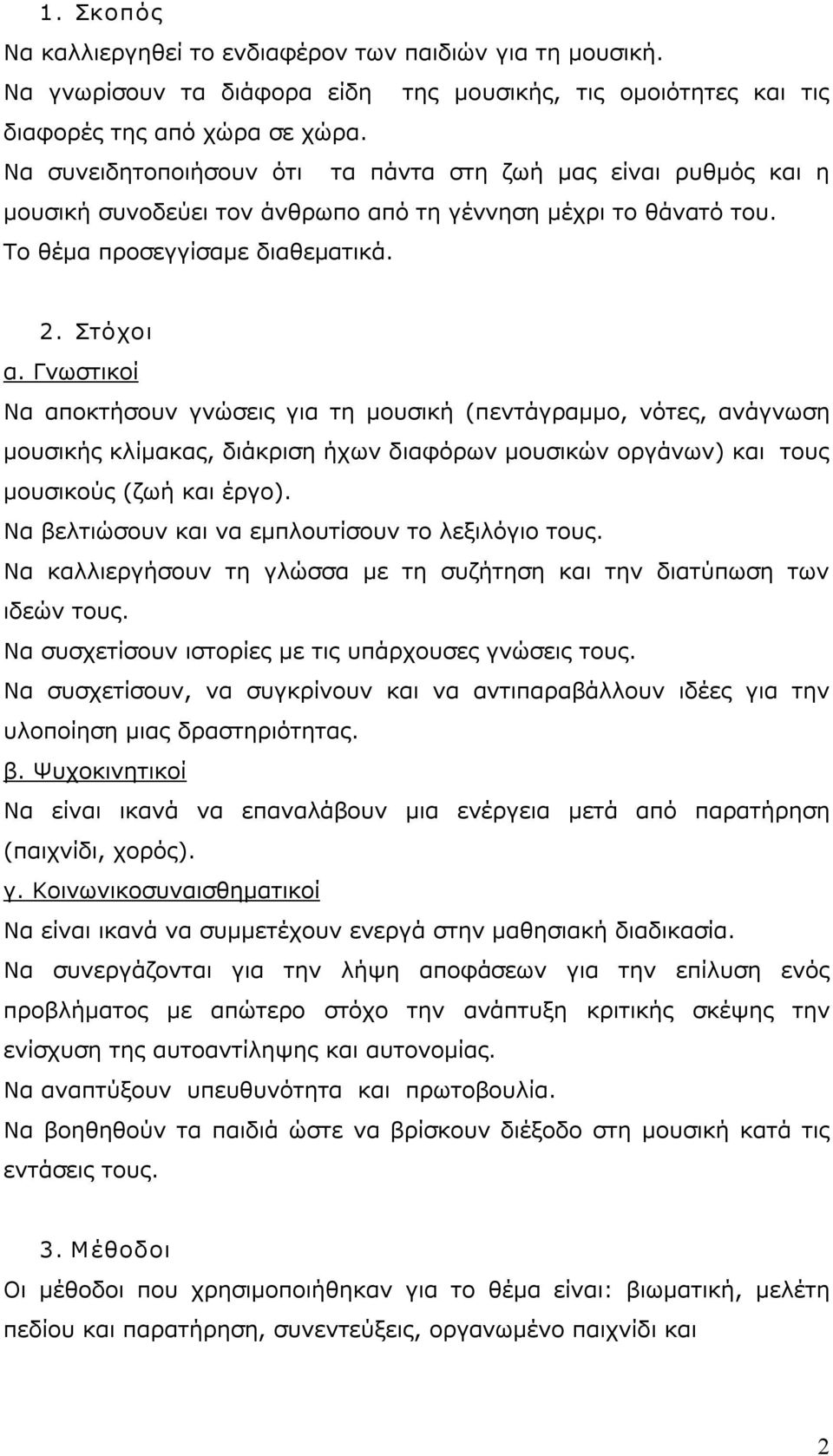 Γνωστικοί Να αποκτήσουν γνώσεις για τη μουσική (πεντάγραμμο, νότες, ανάγνωση μουσικής κλίμακας, διάκριση ήχων διαφόρων μουσικών οργάνων) και τους μουσικούς (ζωή και έργο).