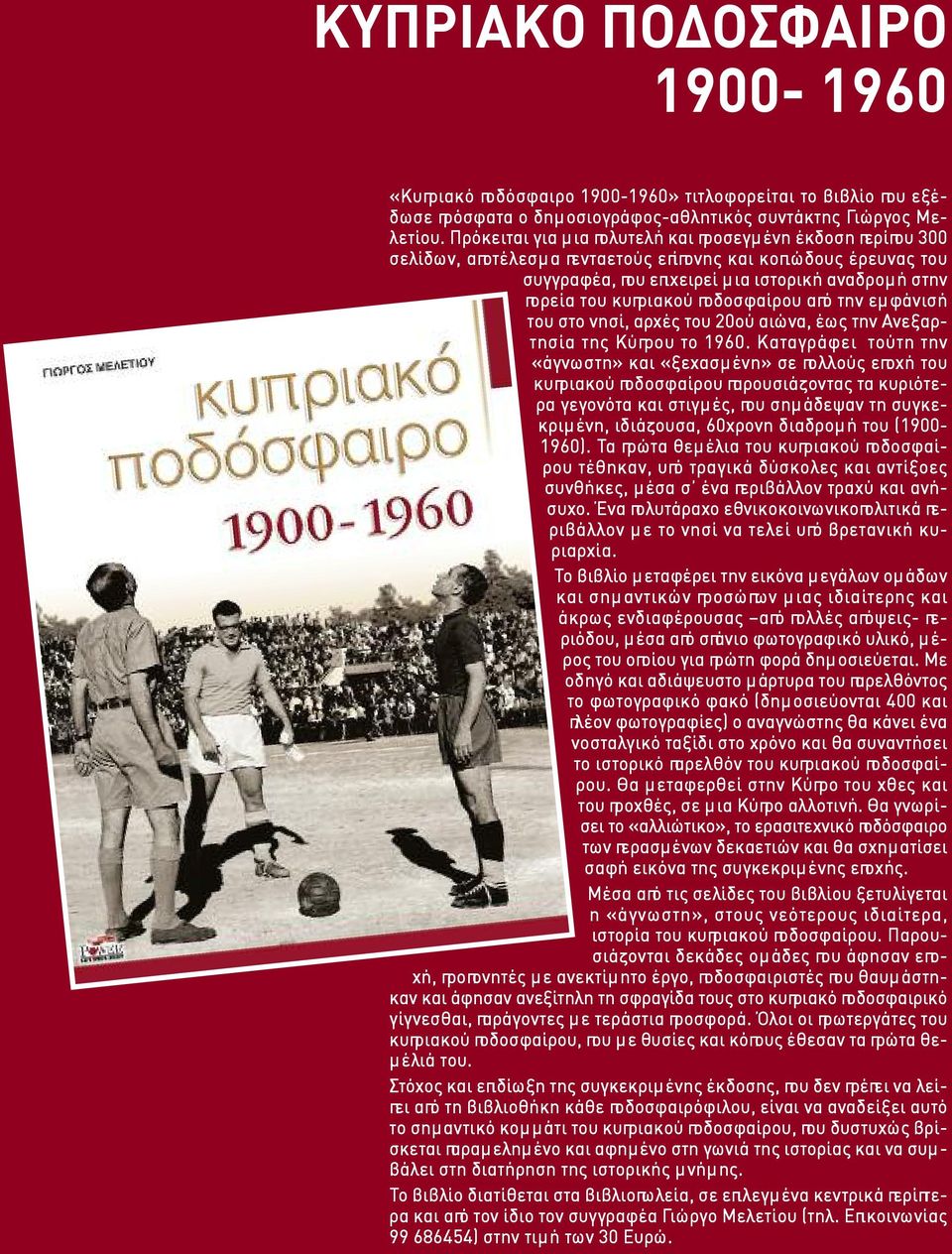 ποδοσφαίρου από την εμφάνισή του στο νησί, αρχές του 20ού αιώνα, έως την Ανεξαρτησία της Κύπρου το 1960.