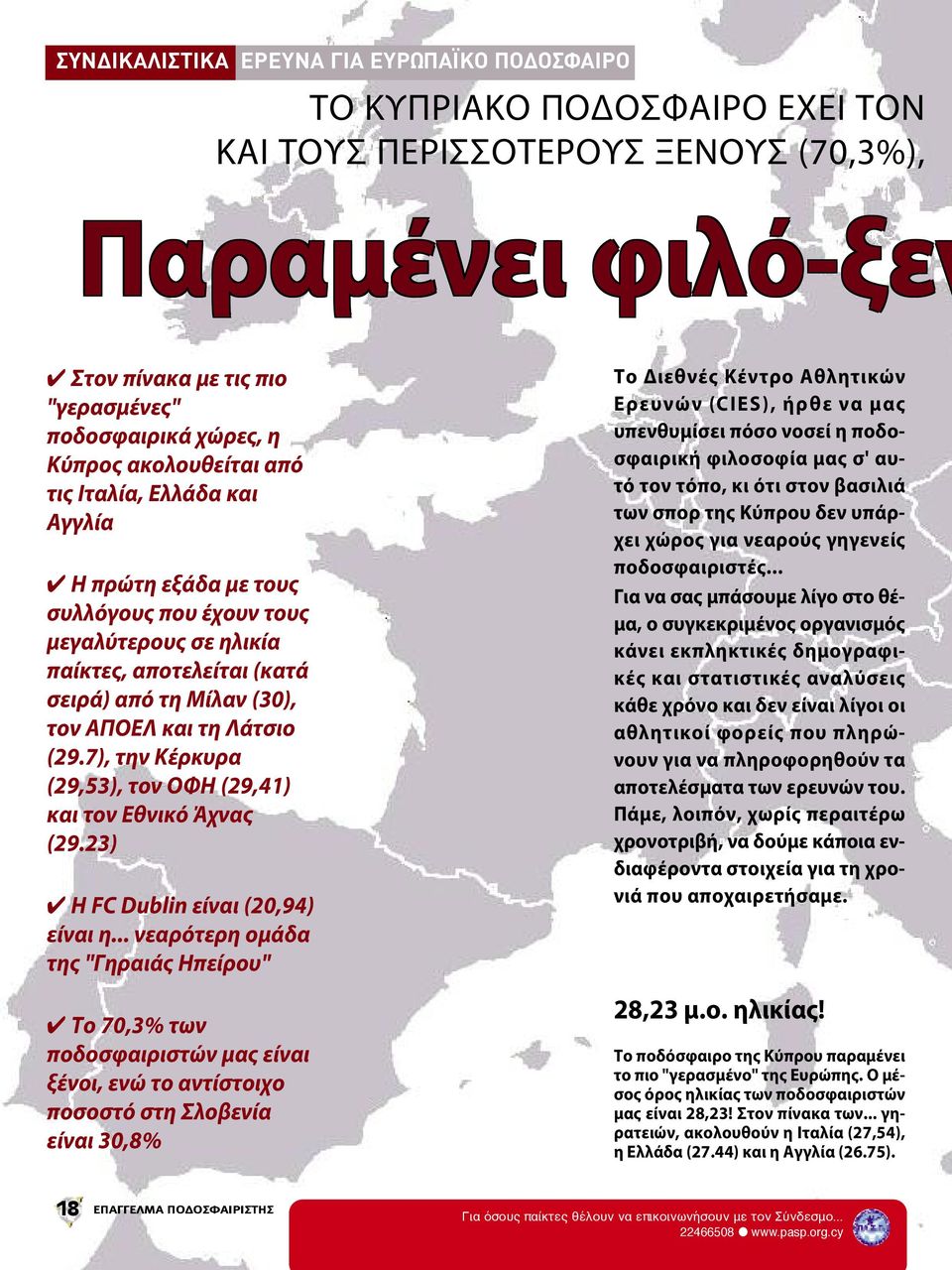 Λάτσιο (29.7), την Κέρκυρα (29,53), τον ΟΦΗ (29,41) και τον Εθνικό Άχνας (29.23) 4 Η FC Dublin είναι (20,94) είναι η.