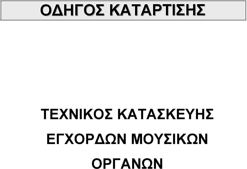 ΤΕΧΝΙΚΟΣ