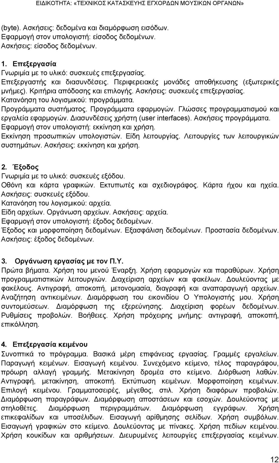 Προγράμματα συστήματος. Προγράμματα εφαρμογών. Γλώσσες προγραμματισμού και εργαλεία εφαρμογών. Διασυνδέσεις χρήστη (user interfaces). Ασκήσεις προγράμματα.