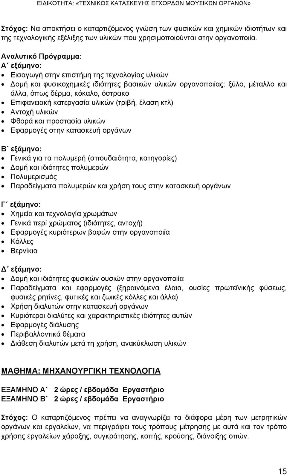 Επιφανειακή κατεργασία υλικών (τριβή, έλαση κτλ) Αντοχή υλικών Φθορά και προστασία υλικών Εφαρμογές στην κατασκευή οργάνων Β εξάμηνο: Γενικά για τα πολυμερή (σπουδαιότητα, κατηγορίες) Δομή και