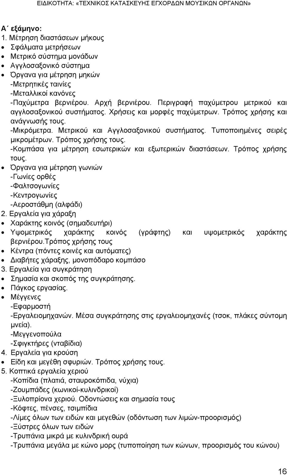 Τυποποιημένες σειρές μικρομέτρων. Τρόπος χρήσης τους. -Κομπάσα για μέτρηση εσωτερικών και εξωτερικών διαστάσεων. Τρόπος χρήσης τους. Όργανα για μέτρηση γωνιών -Γωνίες ορθές -Φαλτσογωνίες -Κεντρογωνίες -Αεροστάθμη (αλφάδι) 2.