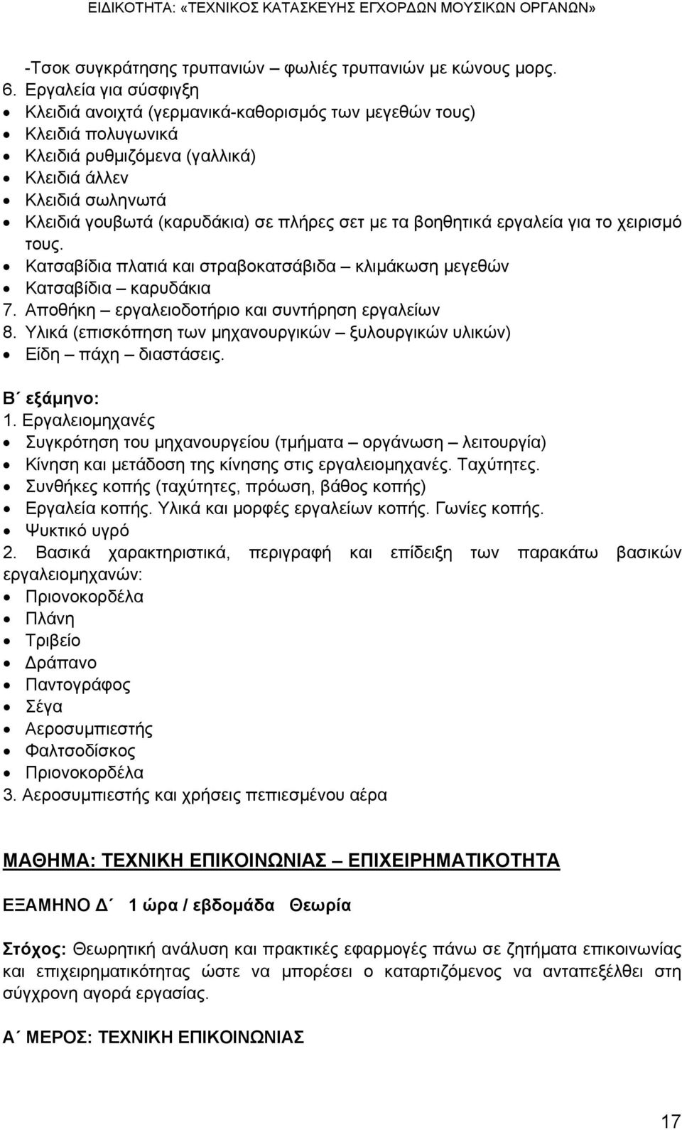 με τα βοηθητικά εργαλεία για το χειρισμό τους. Κατσαβίδια πλατιά και στραβοκατσάβιδα κλιμάκωση μεγεθών Κατσαβίδια καρυδάκια 7. Αποθήκη εργαλειοδοτήριο και συντήρηση εργαλείων 8.