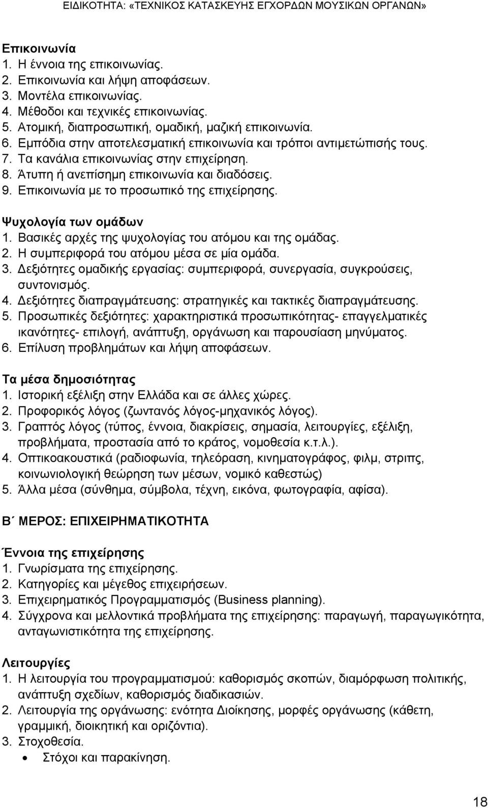 Επικοινωνία με το προσωπικό της επιχείρησης. Ψυχολογία των ομάδων 1. Βασικές αρχές της ψυχολογίας του ατόμου και της ομάδας. 2. Η συμπεριφορά του ατόμου μέσα σε μία ομάδα. 3.