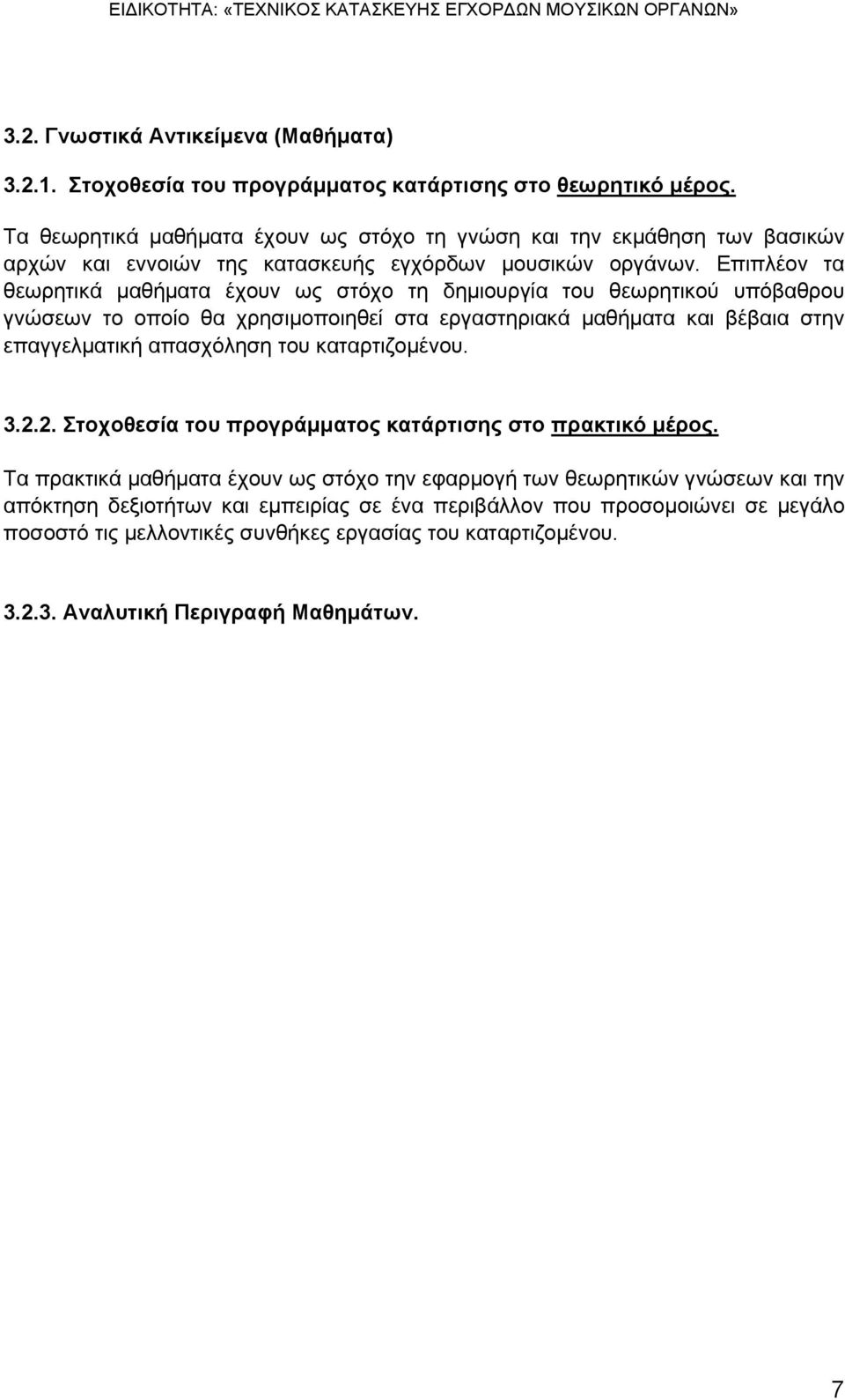 Επιπλέον τα θεωρητικά μαθήματα έχουν ως στόχο τη δημιουργία του θεωρητικού υπόβαθρου γνώσεων το οποίο θα χρησιμοποιηθεί στα εργαστηριακά μαθήματα και βέβαια στην επαγγελματική απασχόληση του