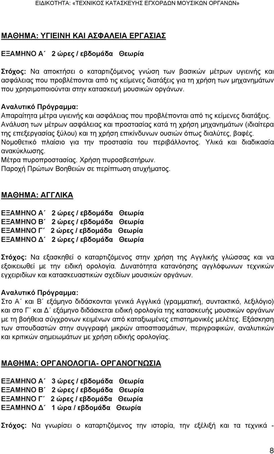 Ανάλυση των μέτρων ασφάλειας και προστασίας κατά τη χρήση μηχανημάτων (ιδιαίτερα της επεξεργασίας ξύλου) και τη χρήση επικίνδυνων ουσιών όπως διαλύτες, βαφές.