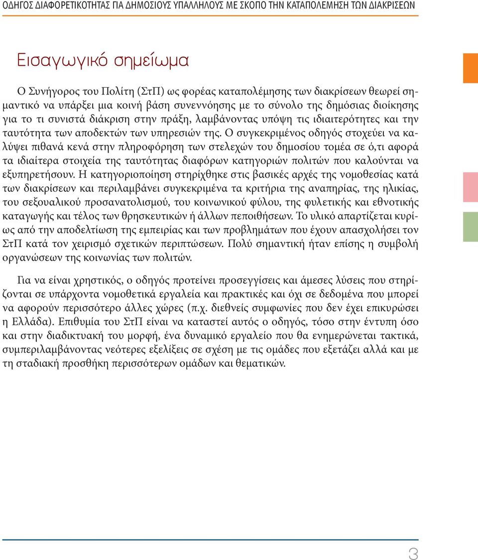 Ο συγκεκριμένος οδηγός στοχεύει να καλύψει πιθανά κενά στην πληροφόρηση των στελεχών του δημοσίου τομέα σε ό,τι αφορά τα ιδιαίτερα στοιχεία της ταυτότητας διαφόρων κατηγοριών πολιτών που καλούνται να