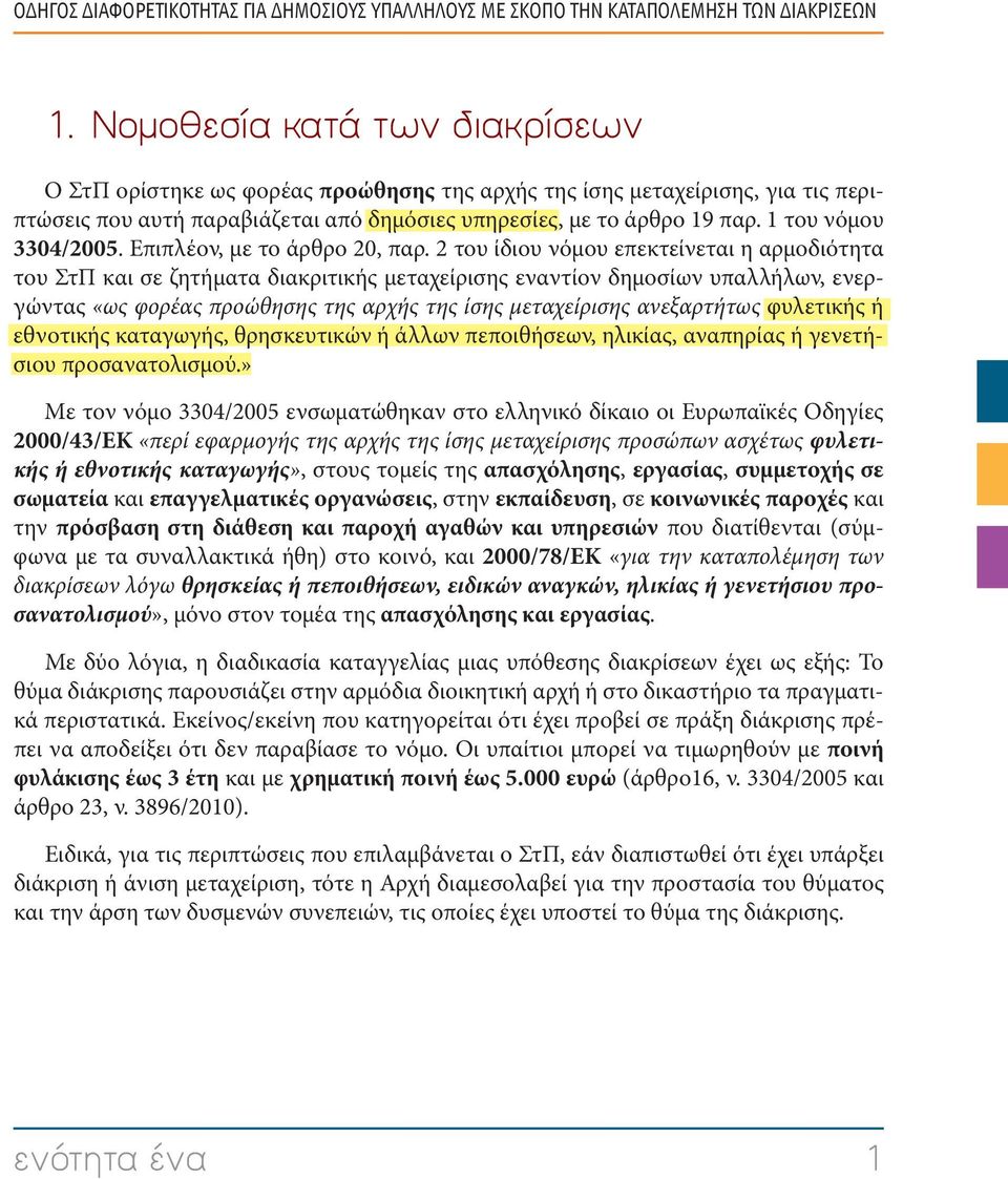 1 του νόμου 3304/2005. Επιπλέον, με το άρθρο 20, παρ.