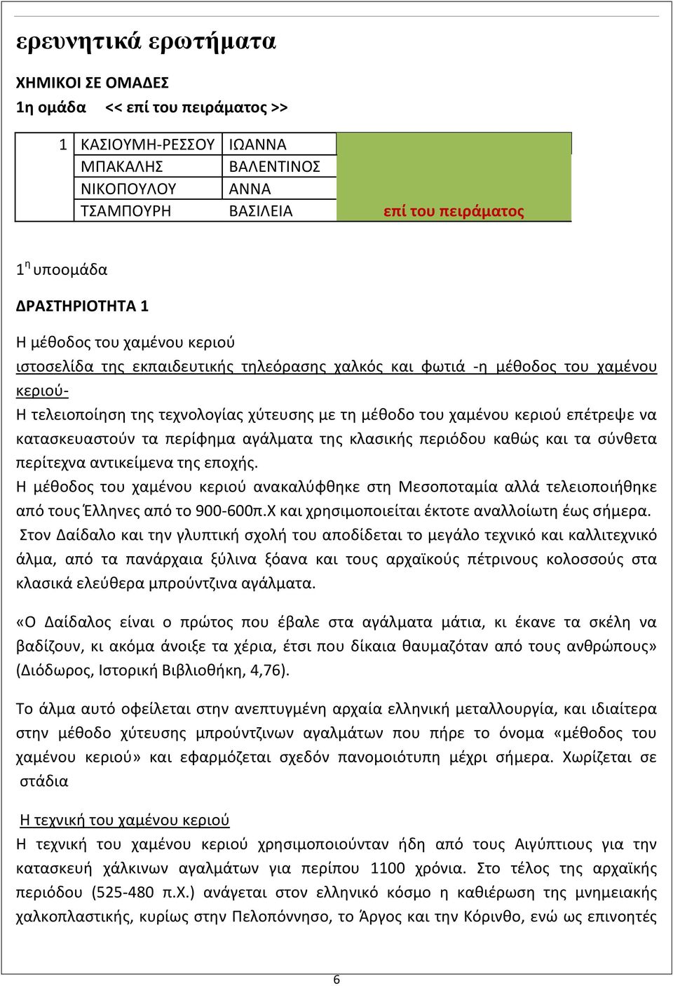 να κατασκευαστούν τα περίφημα αγάλματα της κλασικής περιόδου καθώς και τα σύνθετα περίτεχνα αντικείμενα της εποχής.