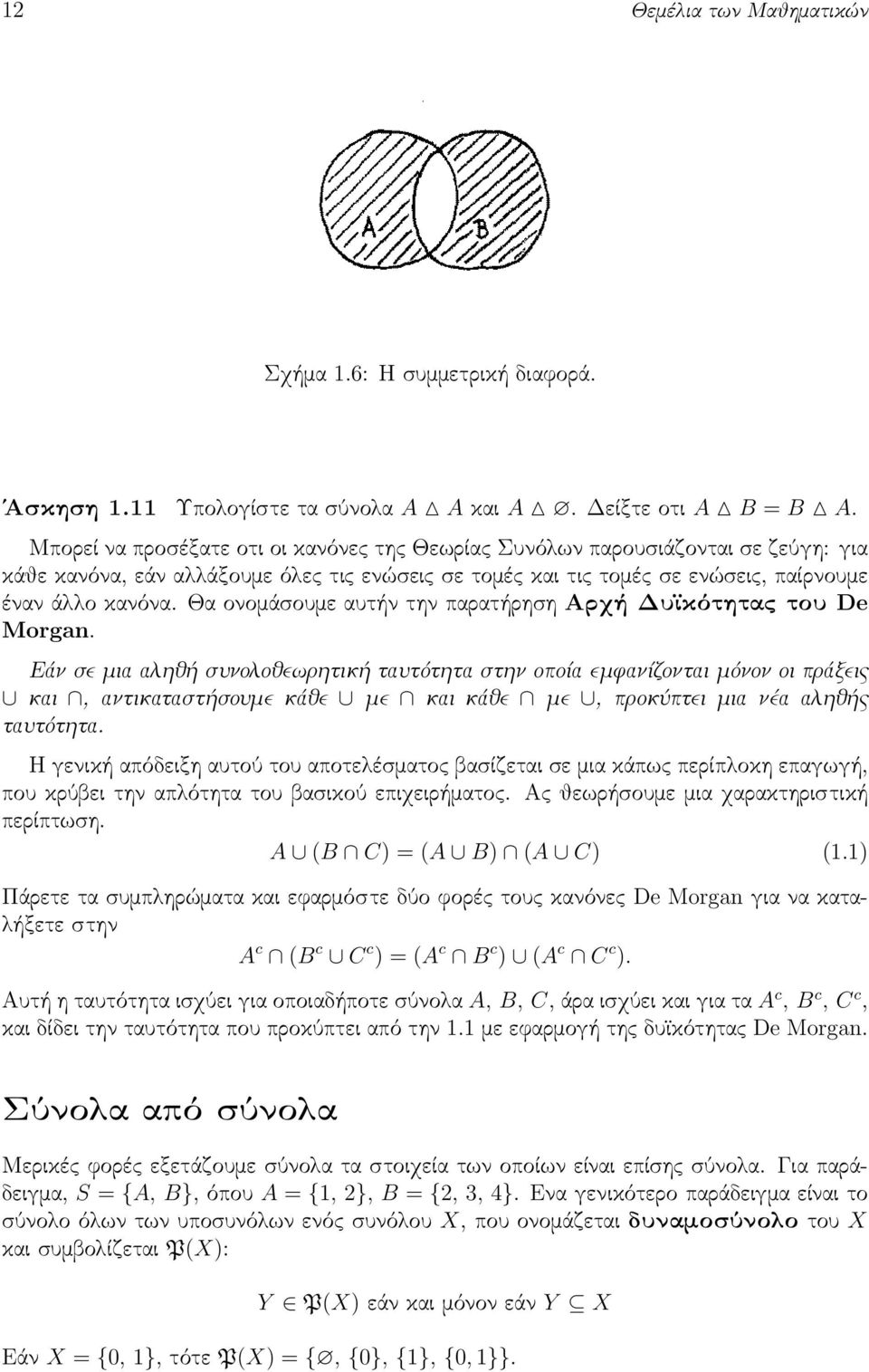 Θα ονομάσουμε αυτήν την παρατήρηση Αρχή Δυϊκότητας του De Morgan.