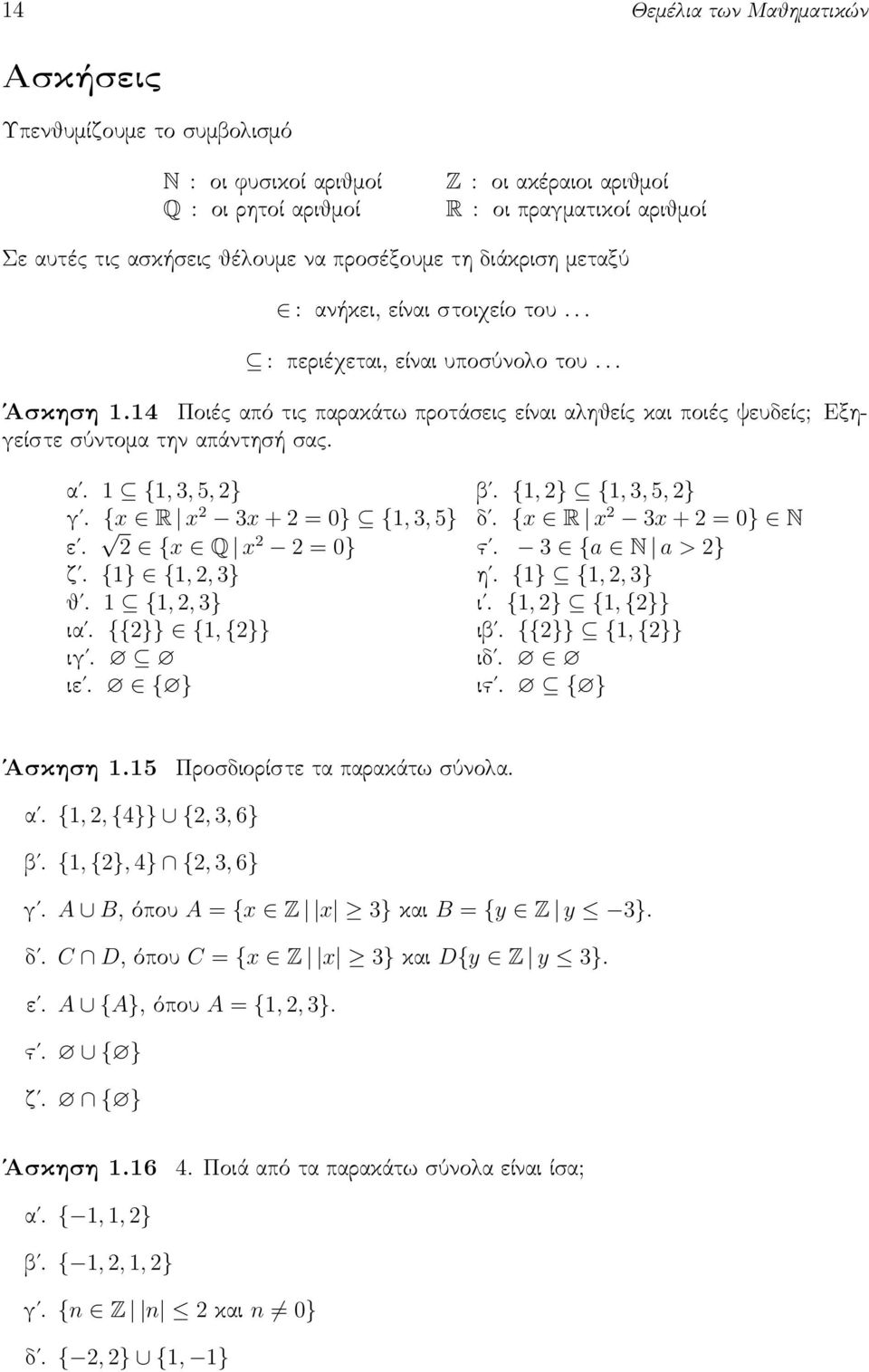 14 Ποιές από τις παρακάτω προτάσεις είναι αληθείς και ποιές ψευδείς; Εξηγείστε σύντομα την απάντησή σας. αʹ. 1 {1, 3, 5, 2} βʹ. {1, 2} {1, 3, 5, 2} γʹ. {x R x 2 3x + 2 = 0} {1, 3, 5} δʹ.