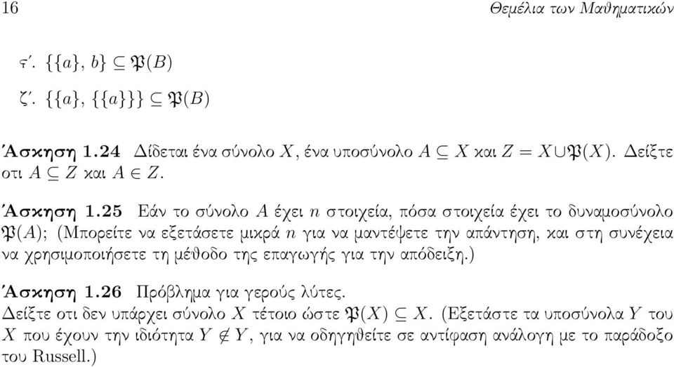 25 Εάν το σύνολο A έχει n στοιχεία, πόσα στοιχεία έχει το δυναμοσύνολο P(A); (Μπορείτε να εξετάσετε μικρά n για να μαντέψετε την απάντηση, και στη