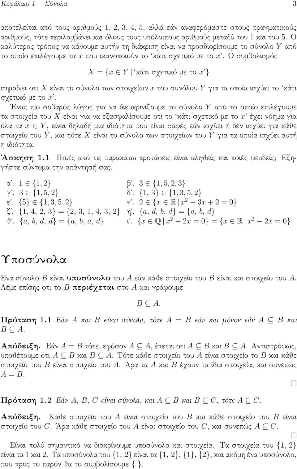 Ο συμβολισμός X = {x Y κάτι σχετικό με το x } σημαίνει οτι X είναι το σύνολο των στοιχείων x του συνόλου Y για τα οποία ισχύει το κάτι σχετικό με το x.