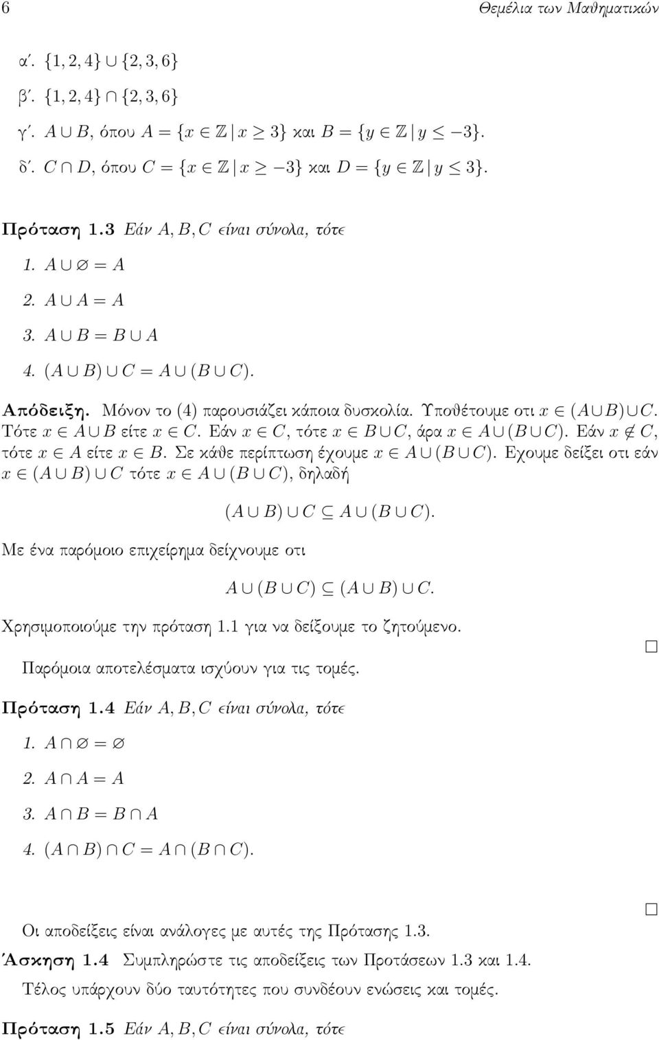 Εάν x C, τότε x B C, άρα x A (B C). Εάν x C, τότε x A είτε x B. Σε κάθε περίπτωση έχουμε x A (B C).